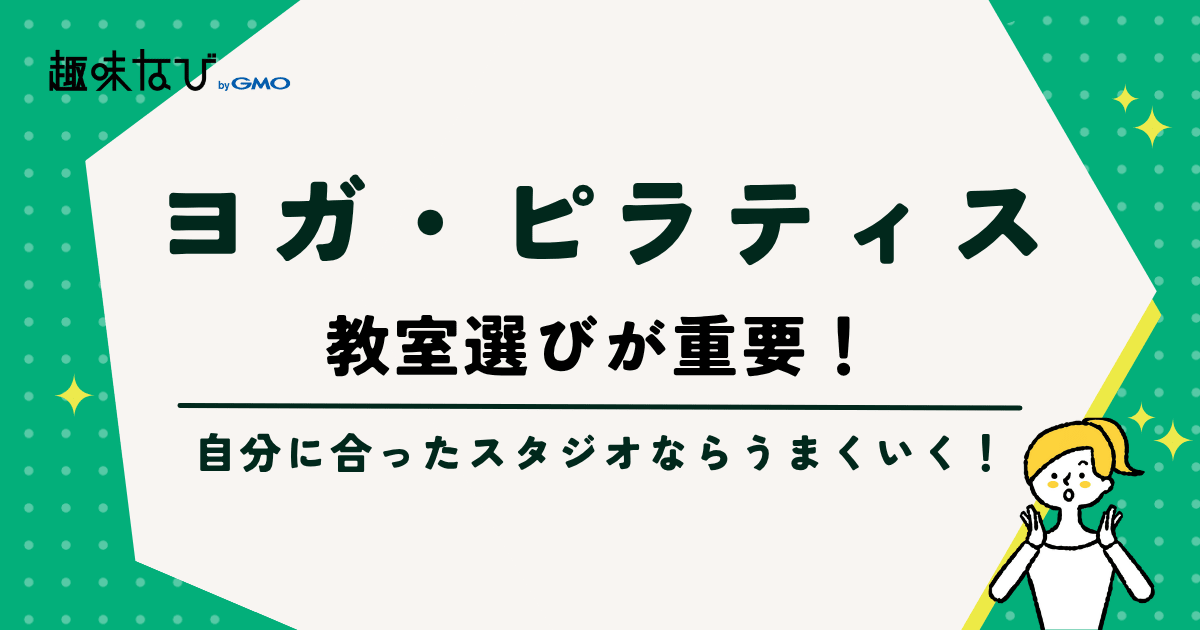 ヨガやピラティスは教室選びが重要!体験談