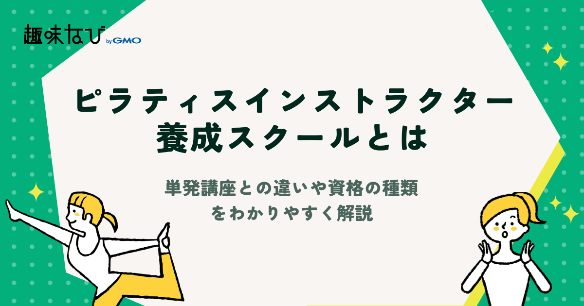 ピラティスインストラクター養成スクールとは