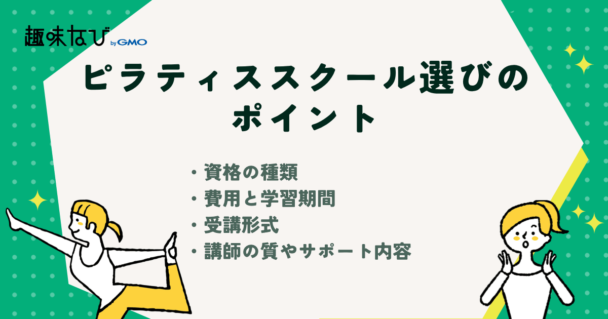 ピラティススクール選びのポイント4選