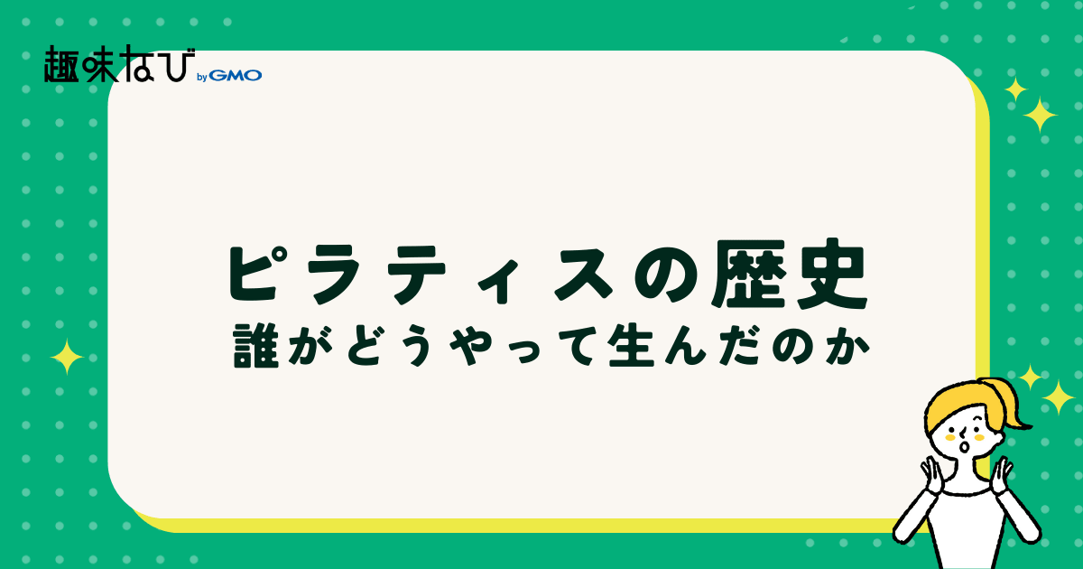 ピラティスの歴史について、誰が考え出したのか