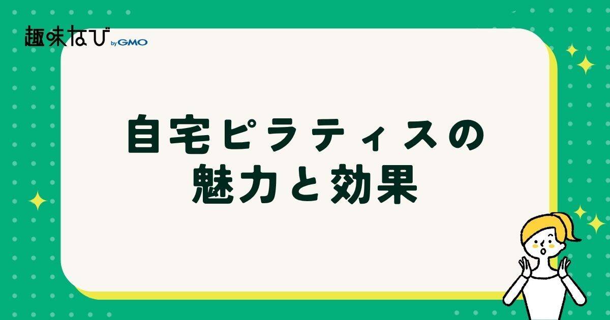 自宅ピラティスの魅力と効果
