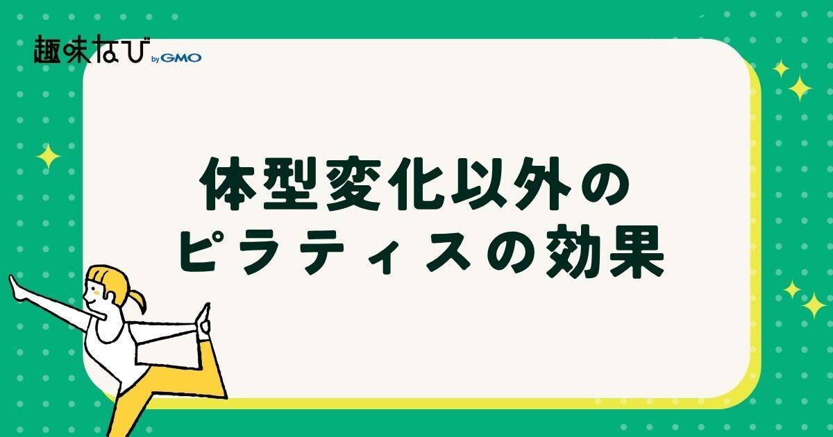 ピラティスの体型変化以外の効果