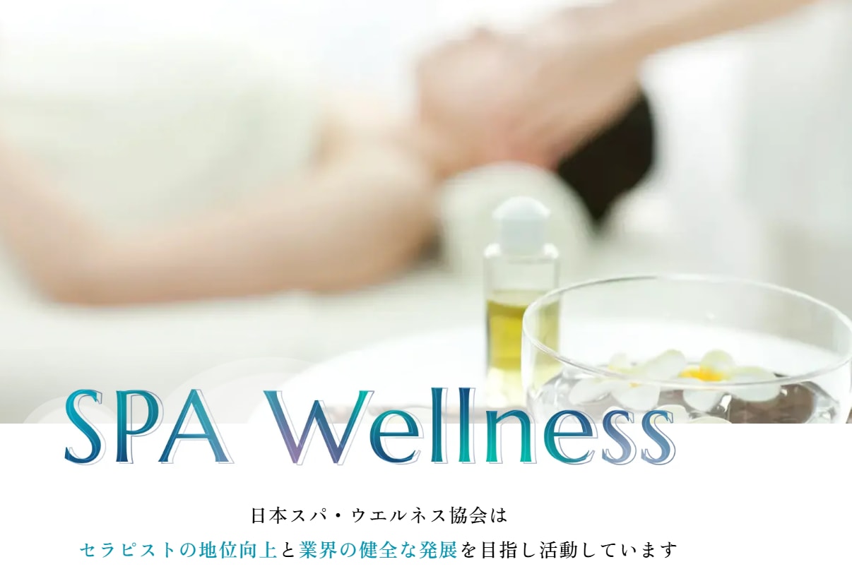 日本スパ・ウェルネス協会の公式サイト画像