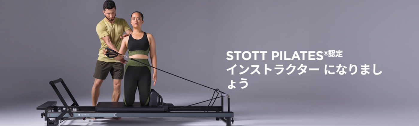 STOTT PILATES 認定スクール