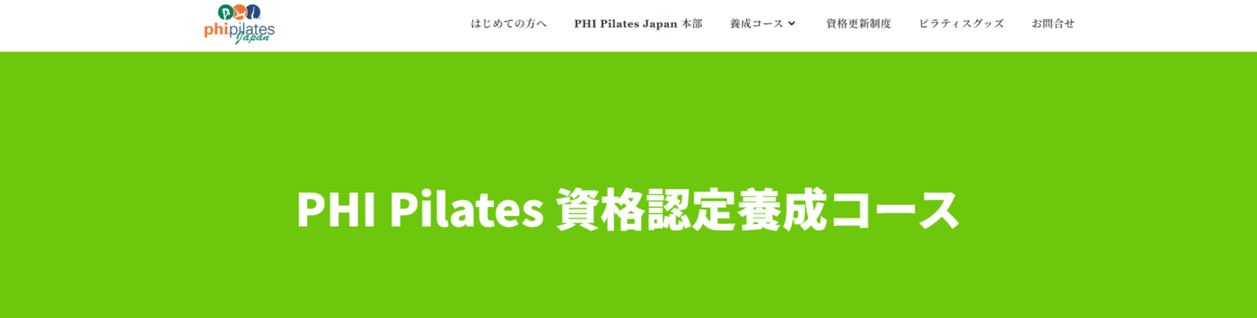 phi pilates 養成講座
