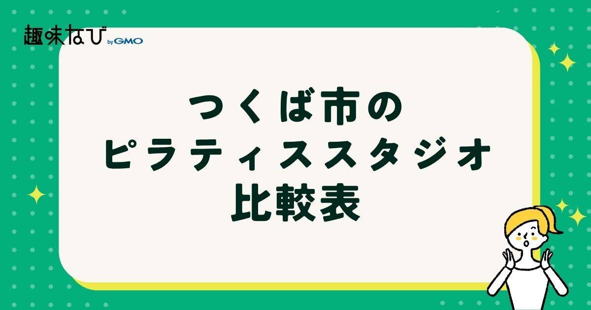 つくば市のピラティススタジオ比較表