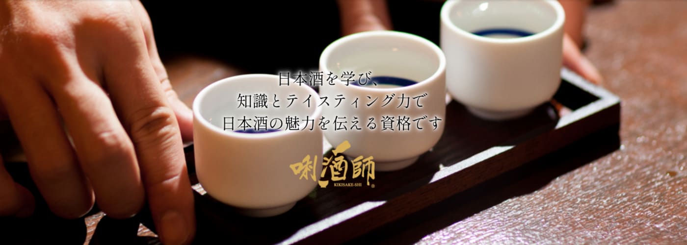 日本酒サービス研究会公式サイトの画像