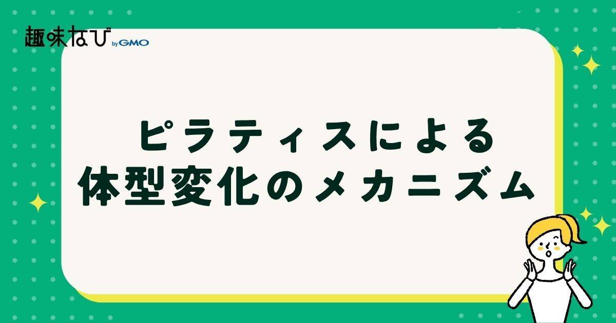 ピラティスによる体型変化のメカニズム