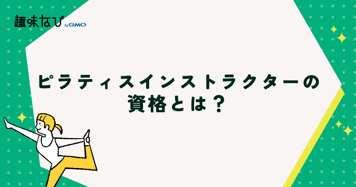 ピラティスインストラクターの資格とは?