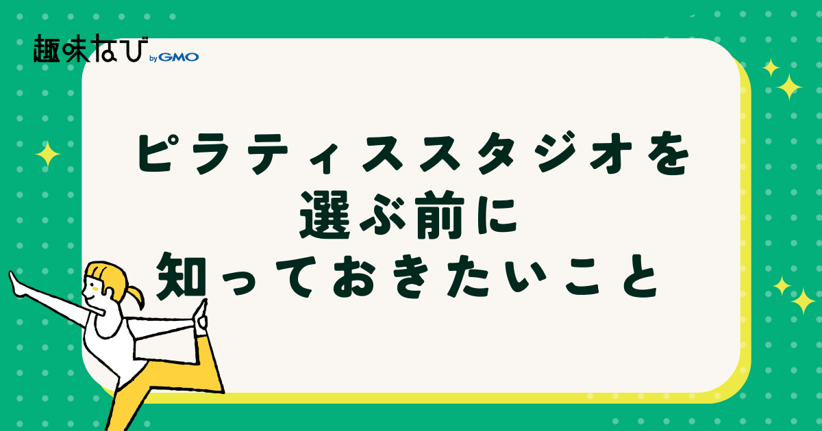 ピラティススタジオを選ぶ前に知っておきたいこと