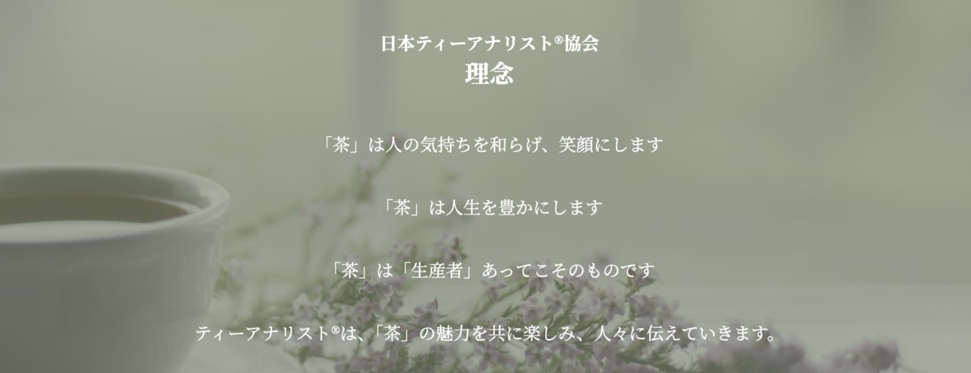 日本ティーアナリスト®︎協会　理念