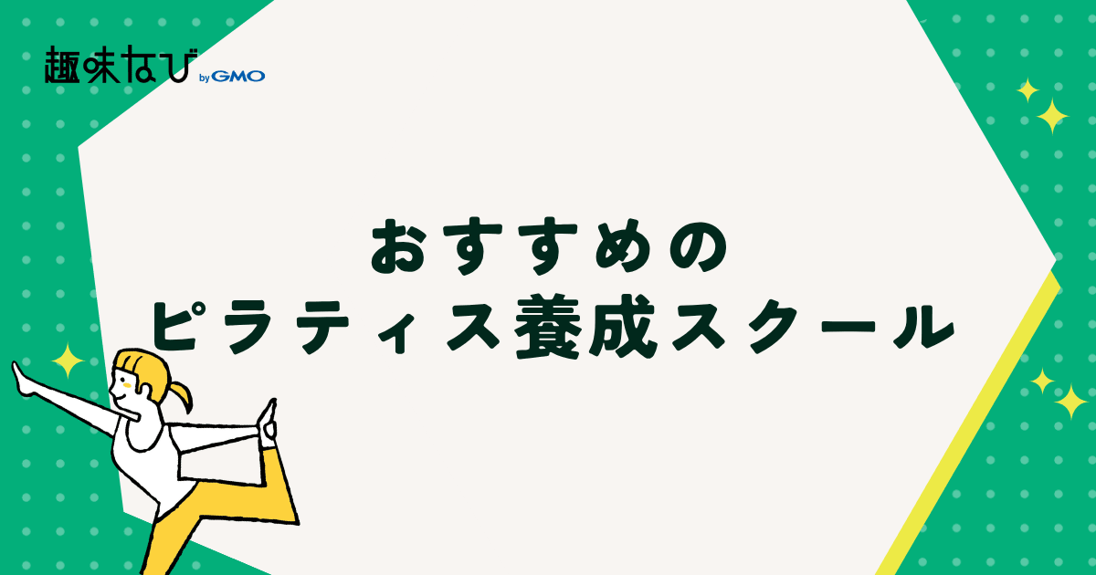 おすすめのピラティス養成スクール6選
