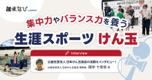 公益社団法人日本けん玉協会に直撃｜幼児・小学生～大人までハマるかっこいいけ...