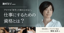 一般社団法人プラスアロマ協会（IAPA）が教える「選ばれる調香師」への最短...