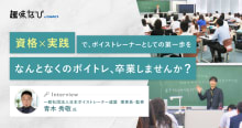 日本ボイストレーナー連盟に取材｜資格の必要性と指導の質を高める仕組みとは