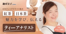人とお茶をつなぐ資格団体「日本ティーアナリスト協会」とは｜紅茶・日本茶を体...