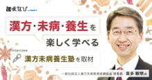 「漢方未病養生塾」とは？検査では異常なしの不調に悩む方へ。未病を学び健康で...