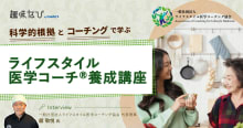 「続かない」には理由がある——ライフスタイル医学コーチング協会が広める、知...