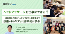 日本ヘッドセラピスト認定協会の価値は？選ばれる理由と資格取得後のキャリアを...