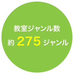 教室ジャンル数約275ジャンル