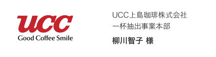 UCC上島珈琲株式会社 一杯抽出事業本部 柳川智子様