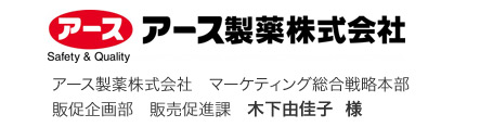 アース製薬株式会社 マーケティング総合戦略本部 販促企画部 販売促進課 木下由佳子 様
