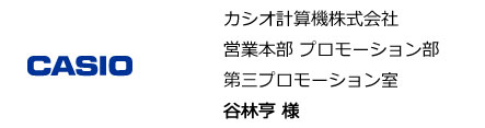 営業本部 プロモーション部 第三プロモーション室 谷林亨 様