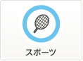 スポーツ