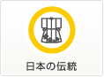 日本の伝統