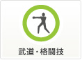 武道・格闘技