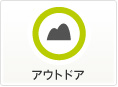 アウトドア