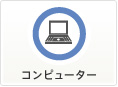 コンピューター