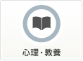心理・教養