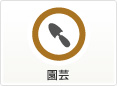園芸