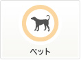 ペット
