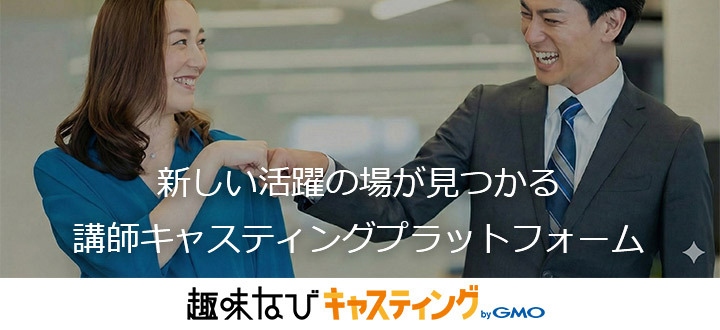 趣味なびキャスティング