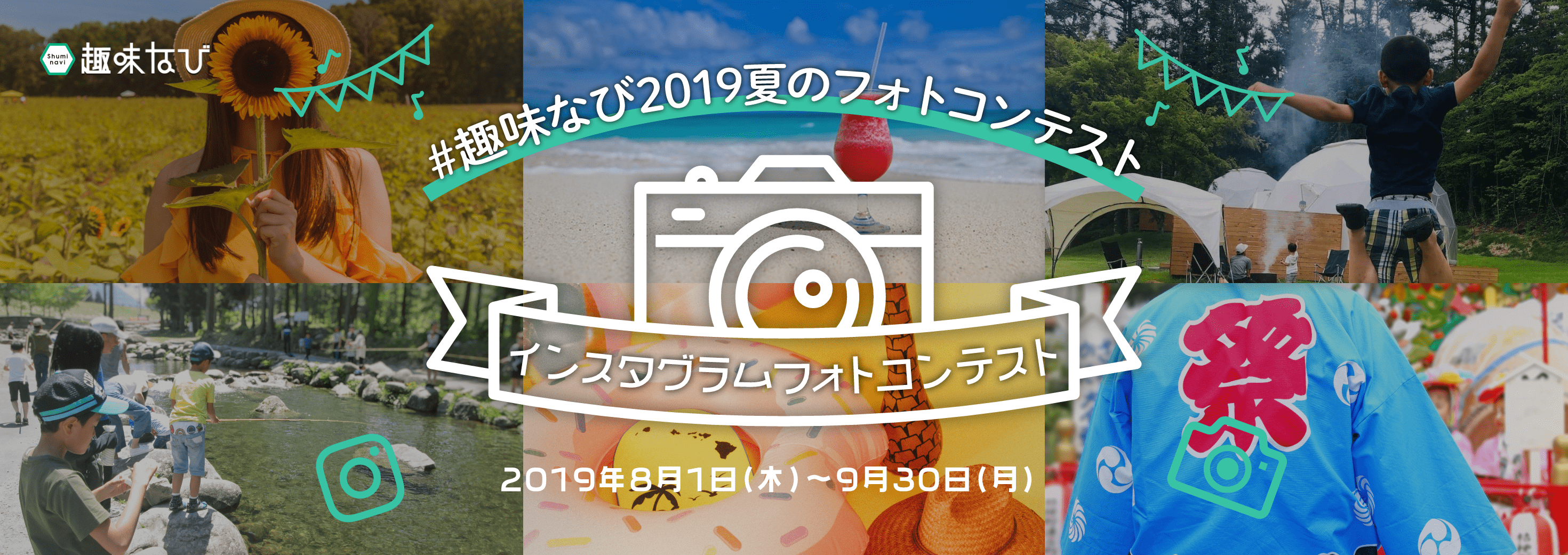 #趣味なび2019夏のフォトコンテスト