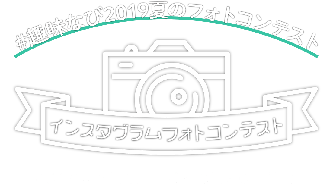 #趣味なび2019夏のフォトコンテスト