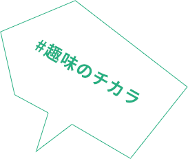 #趣味のチカラ