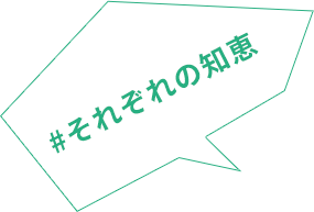 #それぞれの知恵