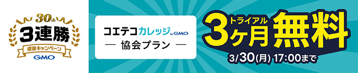コエテコカレッジ協会プラン トライアル3ヶ月無料キャンペーン