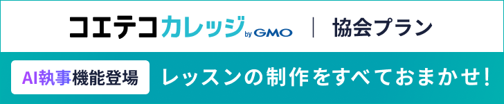 コエテコカレッジ協会プラン AI執事機能登場