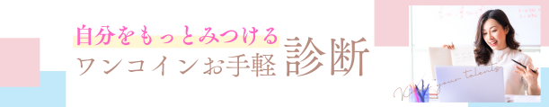 自分をもっとみつけるワンコインお手軽診断
