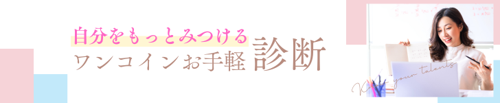 自分をもっとみつけるワンコインお手軽診断
