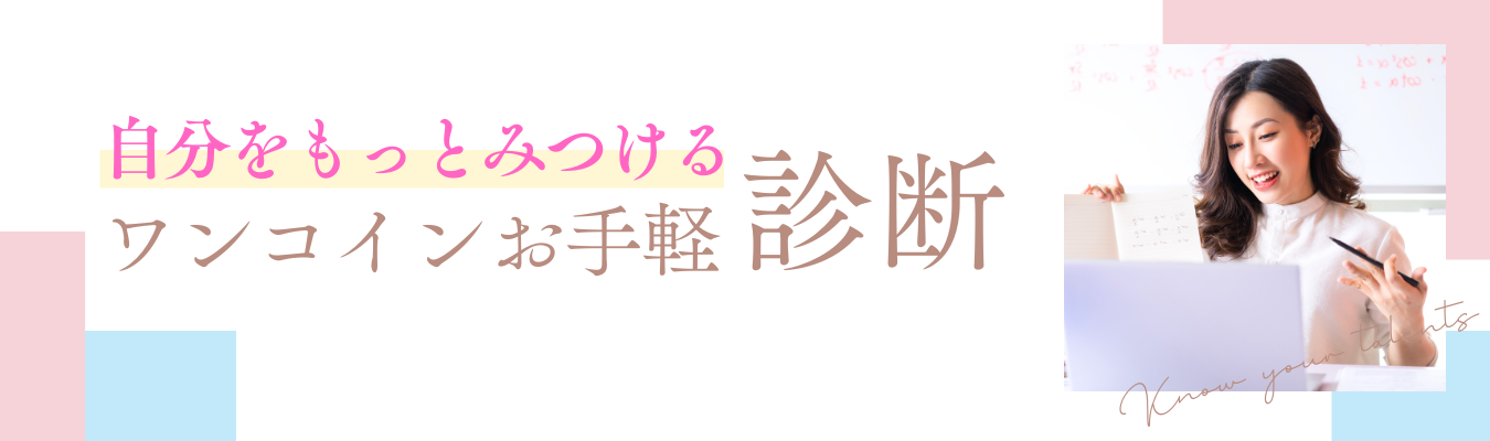 自分をもっとみつける ワンコインお手軽診断 ※税込550円