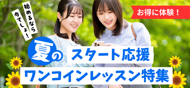 お得に体験！始めるなら今でしょ！夏のスタート応援 ワンコインレッスン特集
