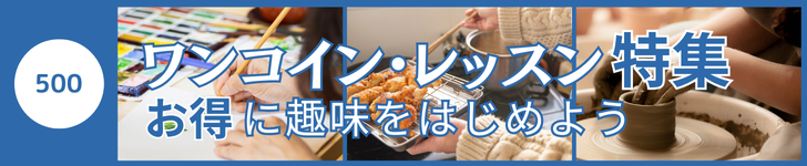 ワンコイン・レッスン特集 お得に趣味をはじめよう