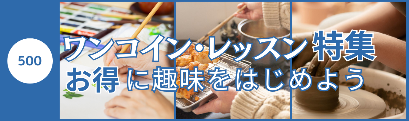 ワンコイン・レッスン特集 お得に趣味をはじめよう