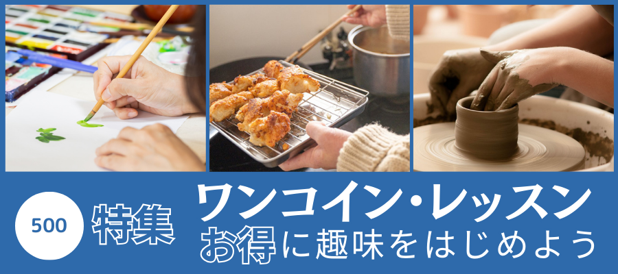 ワンコイン・レッスン特集 お得に趣味をはじめよう