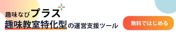 趣味なびプラス 趣味教室特化型の運営支援ツール 無料ではじめる